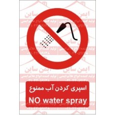 علائم ایمنی استفاده اسپری آب ممنوع